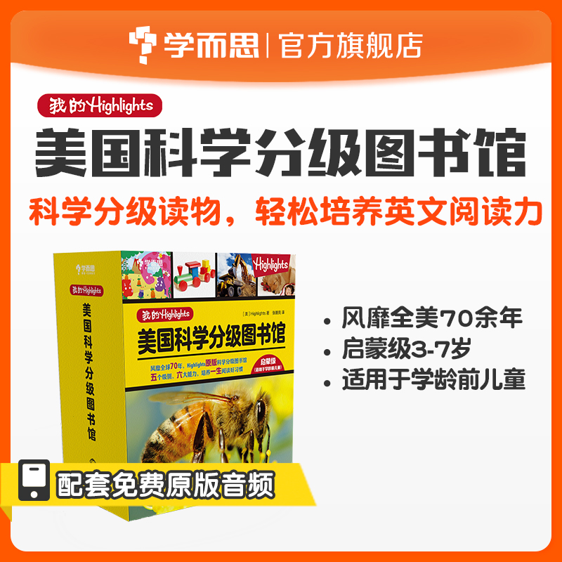 [正版]我的Highlights:美国科学分级图书馆(启蒙级)学龄前儿童适用素养高清大图