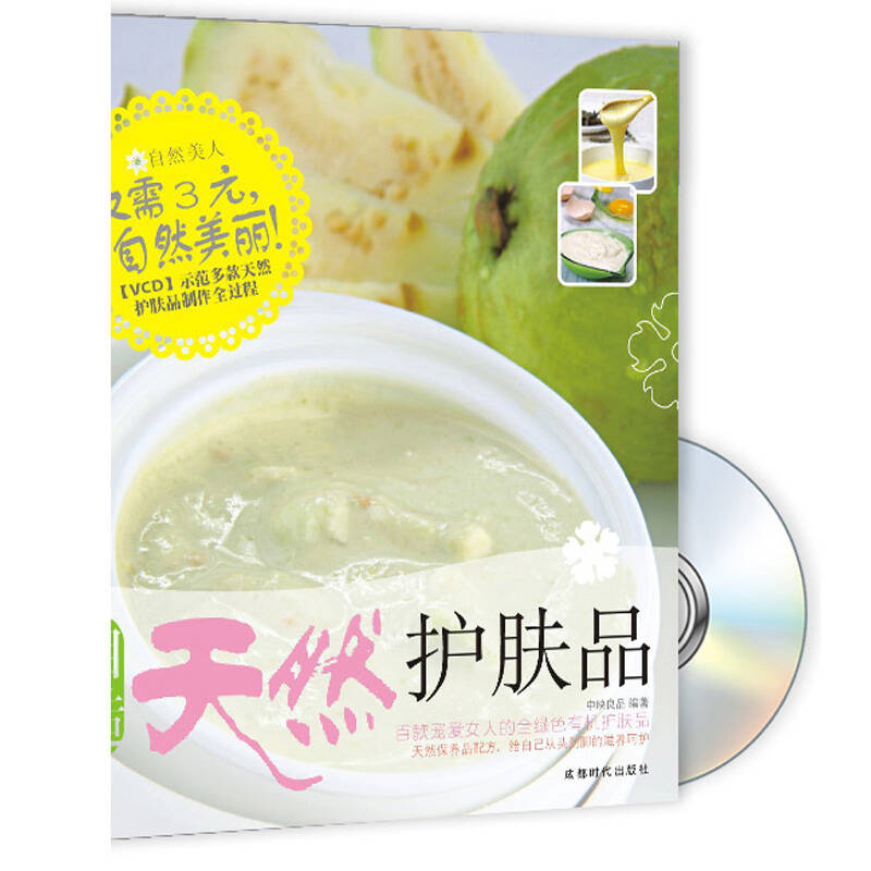 正版新书】自造天然护肤品中映良品9787807058229