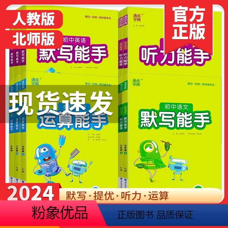 运算能手 数学 人教版 七年级下 [正版]2024初中默写能手语文英语运算能手听力提优能手数学七八九年级下册人教版通城学