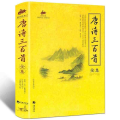 国学经典-唐诗三百首全集