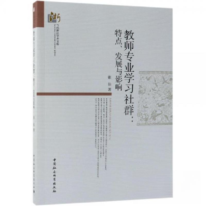 正版新书】教师专业学习社群:特点、发展与影响张佳 著97875203