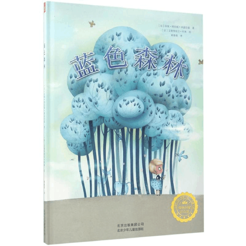 醉染图书蓝色森林9787530150207图片
