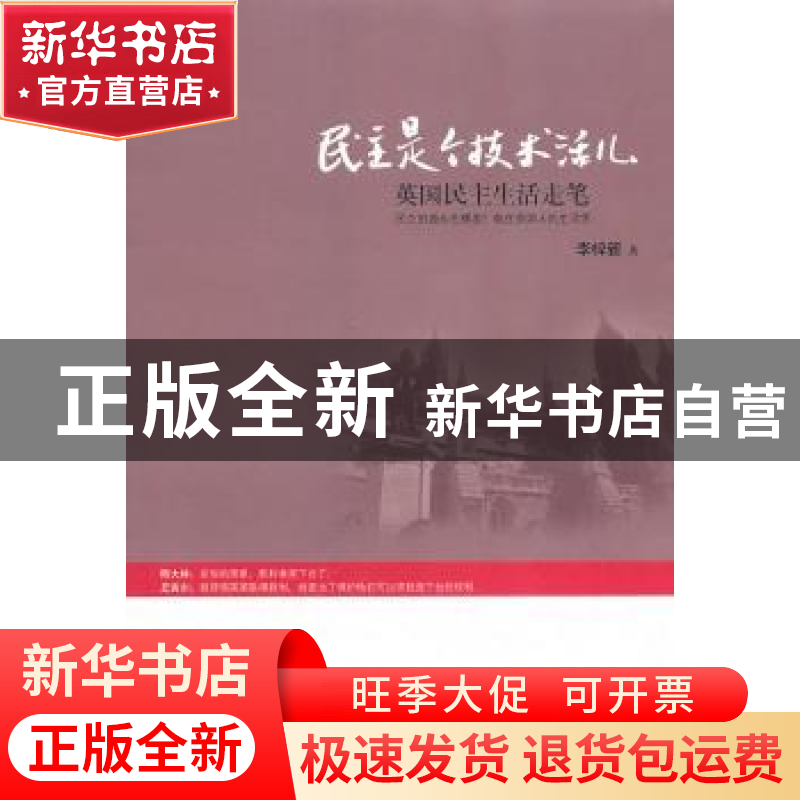 正版 民主是个技术活儿:英国民主生活走笔 李梓新著 南方日报出版高清大图
