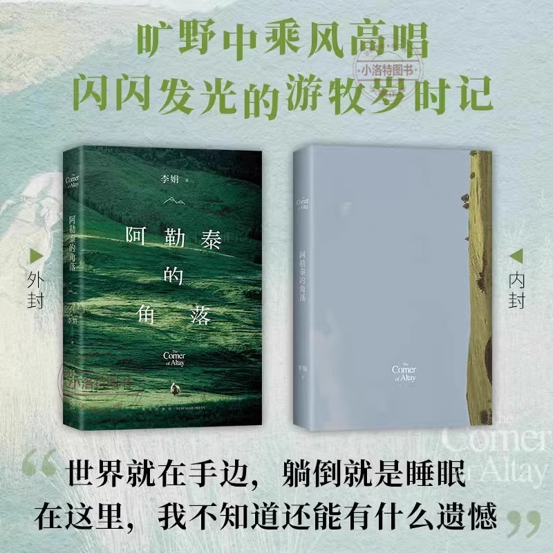 [正版]阿勒泰的角落 李娟 我的阿勒泰 著名作家李娟经典散文集随笔书籍新星出版社书店 文学新疆纪实书籍高清大图