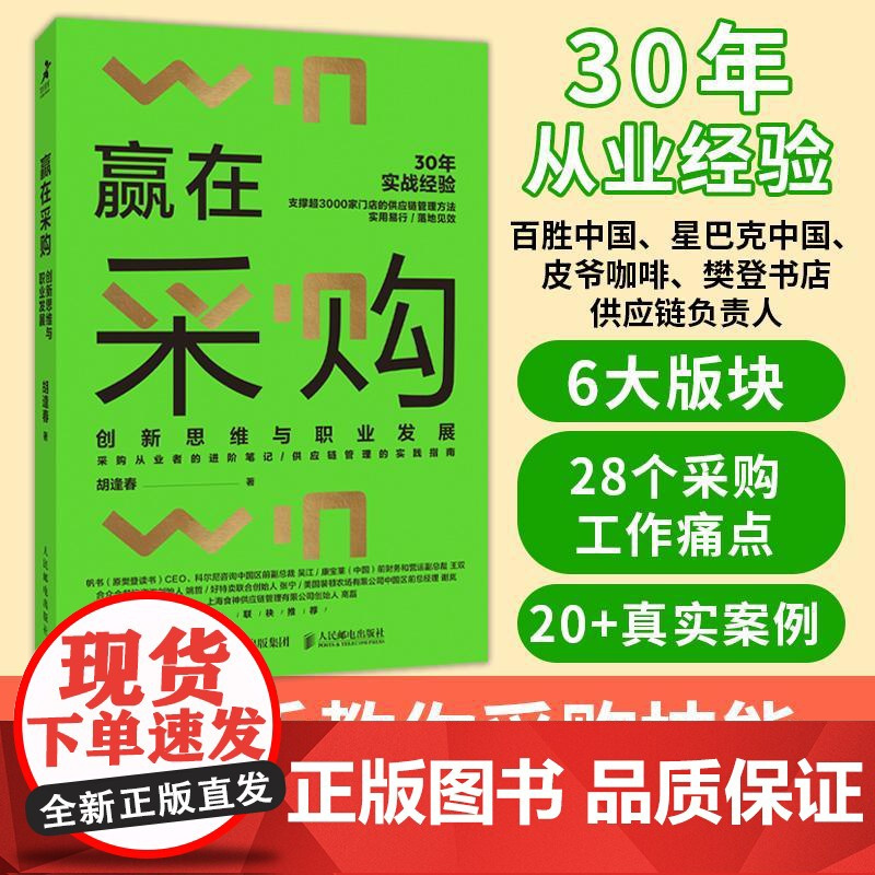赢在采购 创新思维与职业发展 胡逢春 著 企业管理经管、励志 正版图书籍 人民邮电出版社