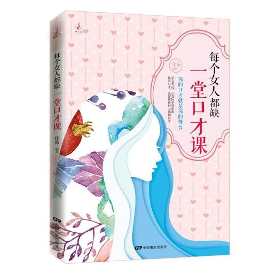 [醉染正版]女性励志书籍 书每个女人都缺一堂口才课 演讲与口才幽默训练书籍 人际交往沟通说话技巧书籍 女书籍励志心灵修养高清大图