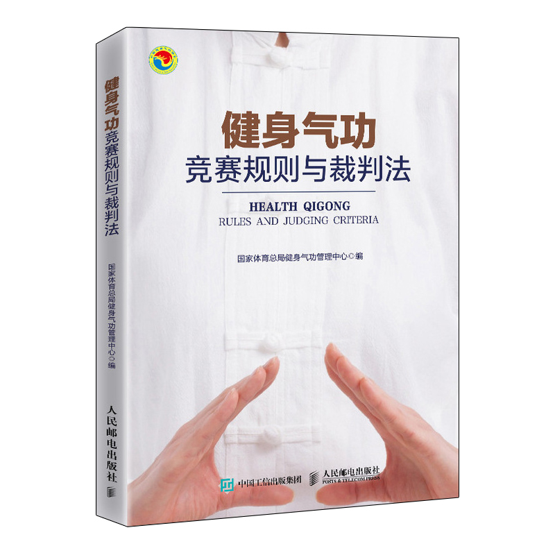 [正版]健身气功竞赛规则与裁判法 易筋经八段锦六字诀五禽戏大舞马王堆养生杖十二法十二段锦裁判规则书高清大图