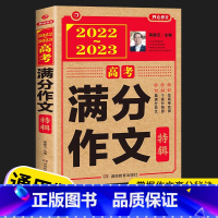 高考满分作文特辑 高中通用 【正版】2022-2023版高考满分作文特辑+5年高考满分作文套装 高中语文作文选获奖作考满