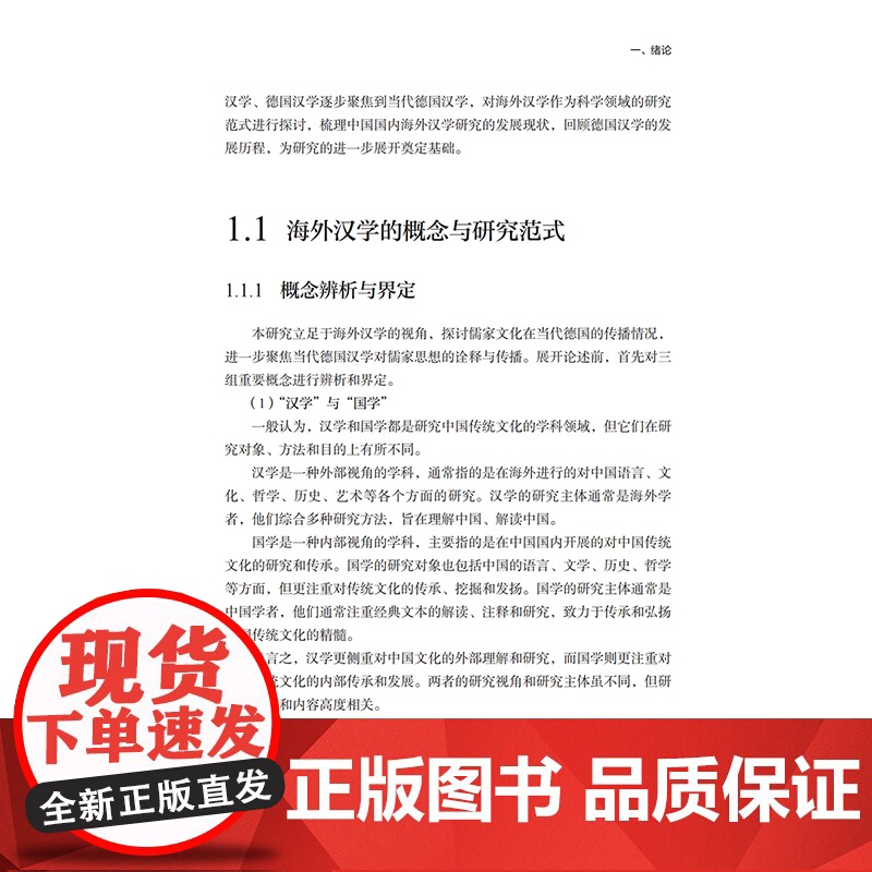 [外研社]当代德国汉学对儒家思想的诠释与传播高清大图