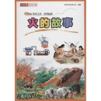火的故事 台湾牛顿出版公司 编著 著作 少儿 文轩网