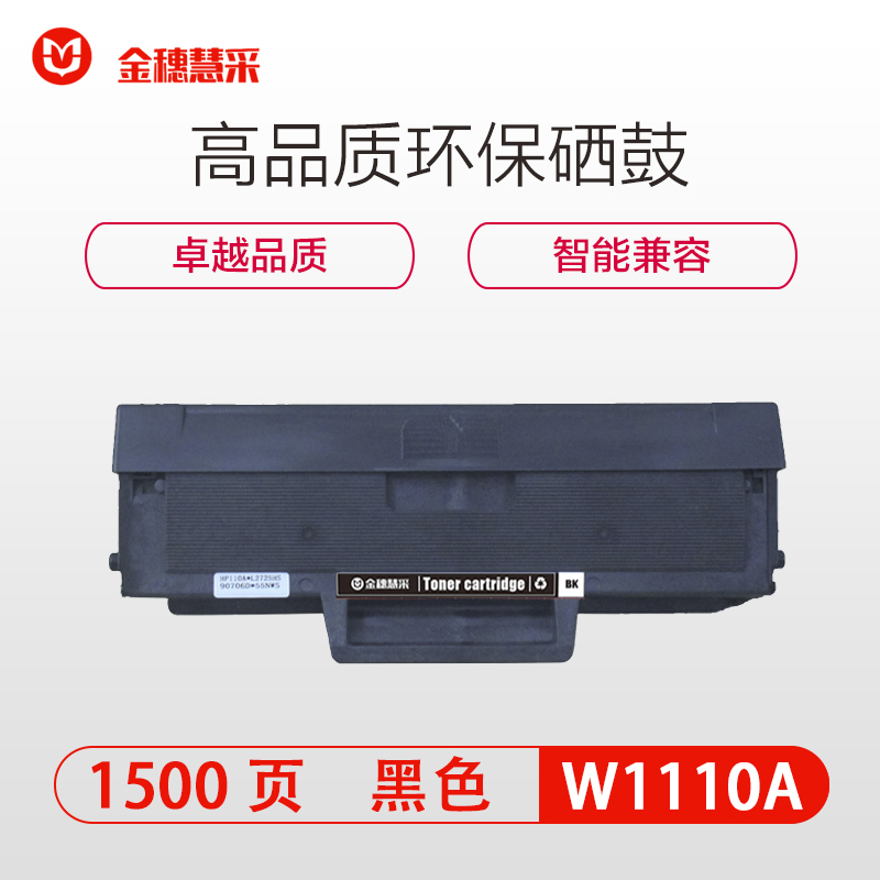 金穗慧采 W1110A 硒鼓 HP MFP 136w /136a/136nw带芯片 黑色