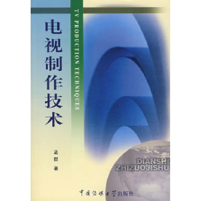 正版新书】电视制作技术孟群9787810850407