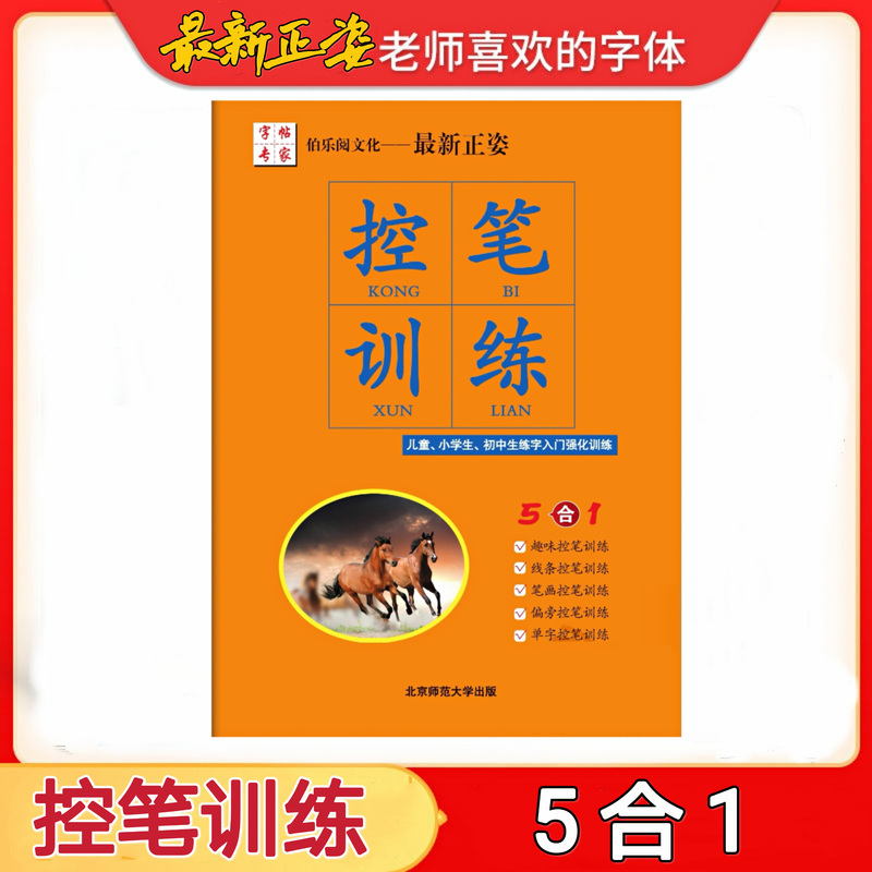 6合1全套[6本] [正版]6合1控笔训练字帖基础练习提高练习偏旁练习数字练习笔画练习拼音练习幼儿园小学生正姿儿童小学生