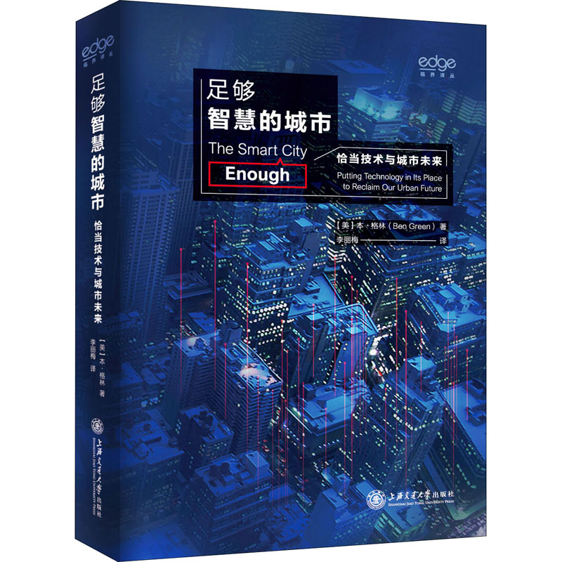 醉染图书足够智慧的城市 恰当技术与城市未来9787313944高清大图