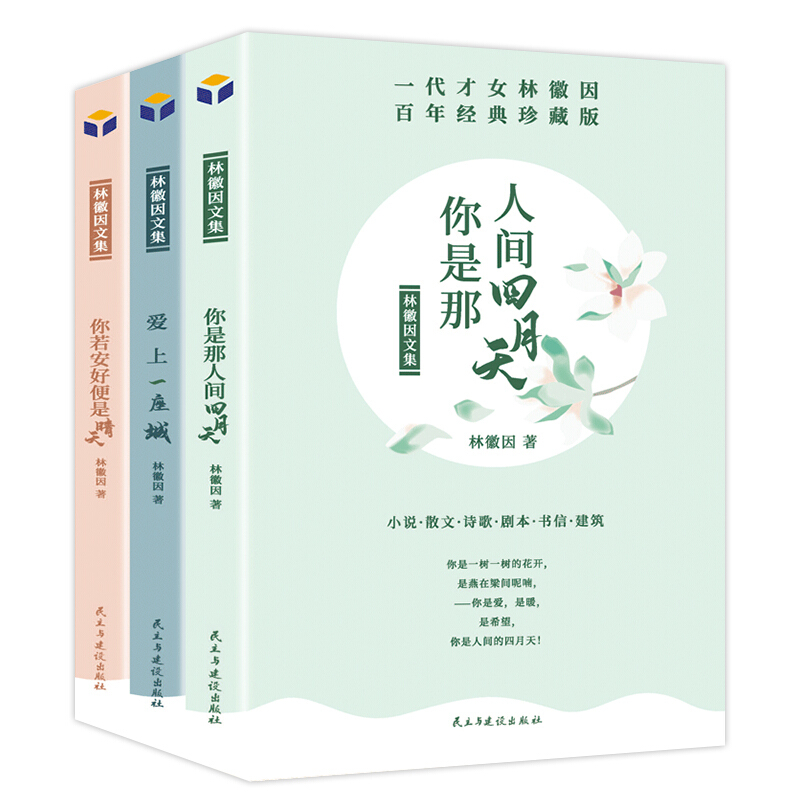 [正版]全套3册林徽因文集 你是那人间四月天 你若安好便是晴天 爱上一座城 诗集散文小说作品全集 民国三大才女之一女性高清大图