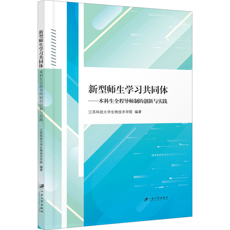 新型师生学习共同体:本科生全程导师制的创新与实践