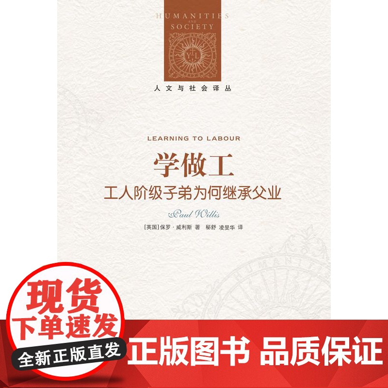 [人文与社会译丛]学做工: 工人阶级子弟为何继承父业(理解教育、劳工、阶级固化问题的经典读物)FXY高清大图