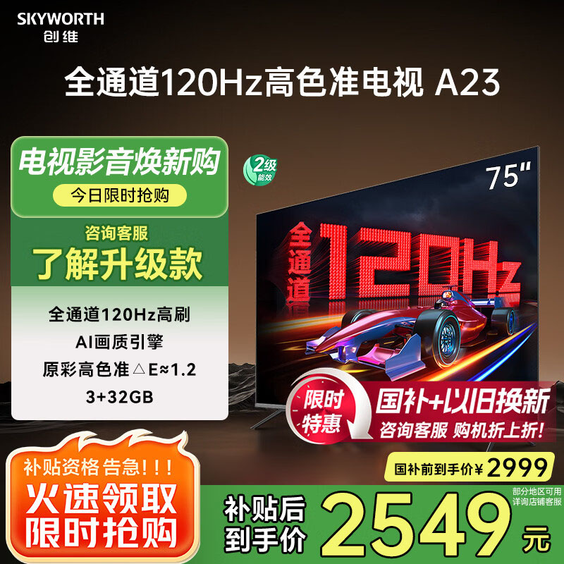 创维电视75A23 75英寸电视机全通道120Hz 3+32G4K超高清护眼声控全面屏智能液晶平板电视
