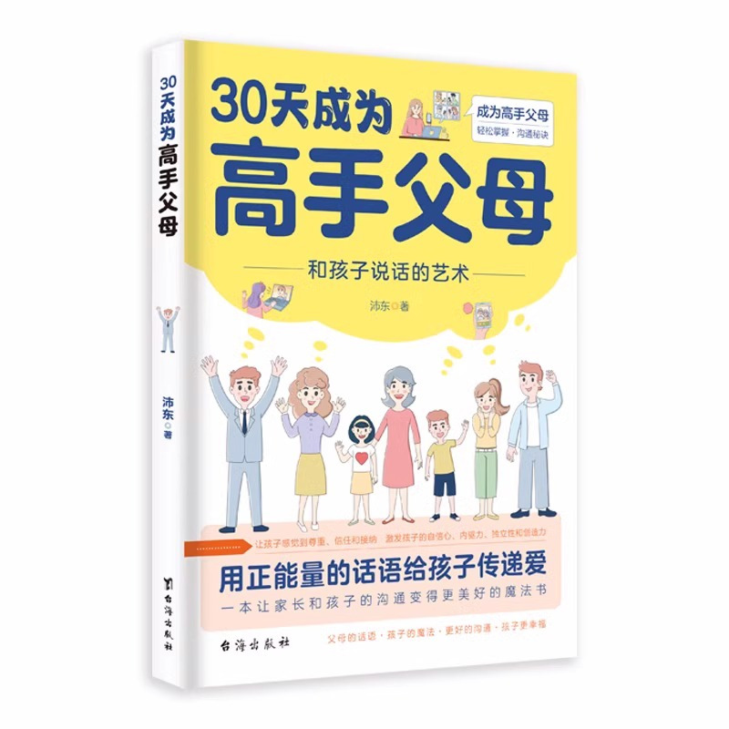 [正版]全套5册 30天成为高手父母温柔教养父母话术三十天育儿书籍父母必读话术和孩子说话的艺术家庭教育让家长的沟通变得