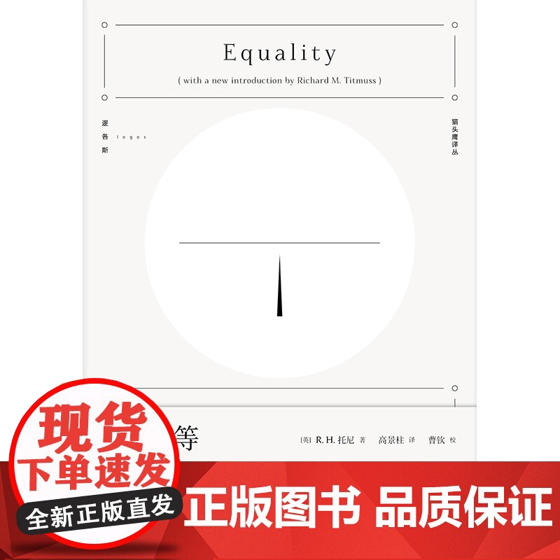 论平等 托尼平等思想社会逻各斯猫头鹰译丛格言与思想上海人民出版社哲学理论另著16世纪的土地问题/贪婪的社会高清大图