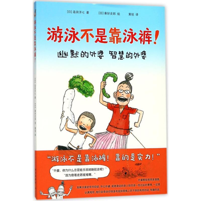 正版新书】游泳不是靠泳裤(日)岛田洋七 著;(日)秦好史郎 绘;黄锐