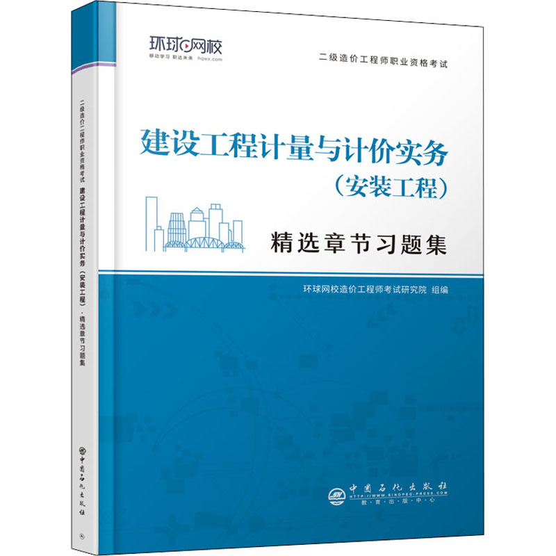 正版新书】建设工程计量与计价实务(安装工程)编著9787511462725