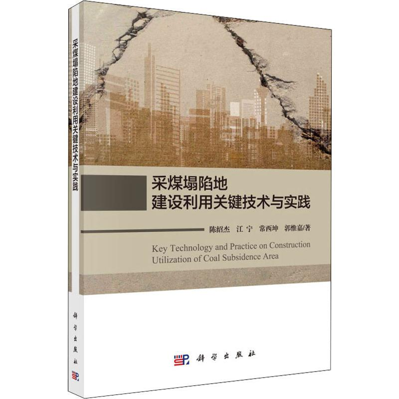 醉染图书采煤塌陷地建设利用关键技术与实践9787030571748