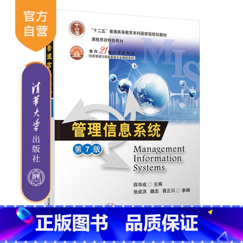 【正版】 管理信息系统(第7版) 薛华成 主编,张成洪、魏忠、胥正川 参编