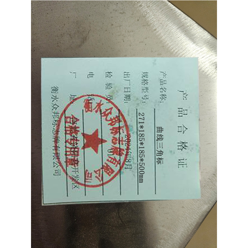 锲衡 曲线三角标 271*185*185*500mm/块高清大图