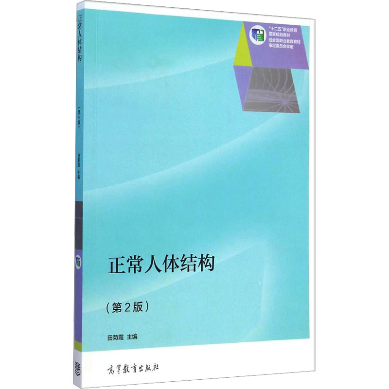 [M]正常人体结构(第2版)-9787040414806高清大图