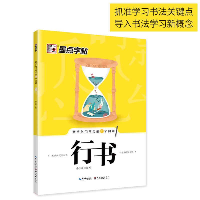 新手入门常见的20个问题行书字帖 [正版]字帖练字大学生行书字帖女生字体漂亮高中生速成古风唯美清秀成人初学者硬笔行书书法高清大图