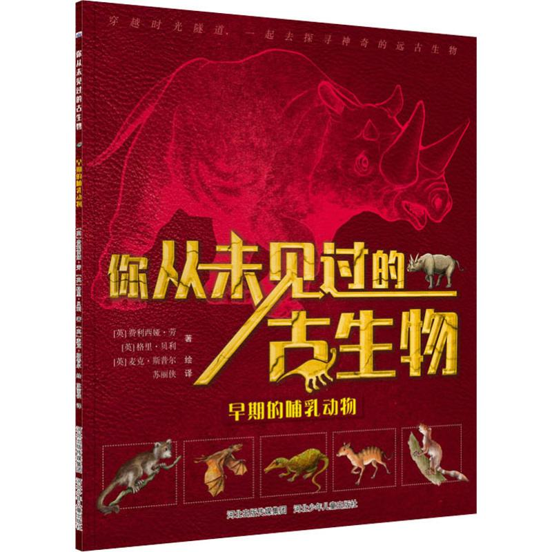 醉染图书早期的哺乳动物9787559510396高清大图