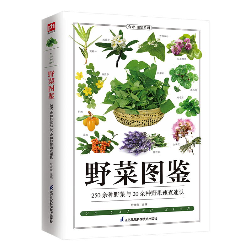 醉染图书野菜图鉴 全新图解版9787553753652高清大图