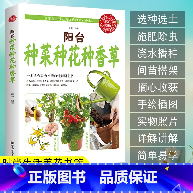【正版】阳台种菜种花种香草园林树木学花艺花卉养殖蔬菜书籍蔬菜种植技术家庭养花草树木图鉴盆栽大全家庭养花和阳台种菜室内绿植