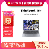联想ThinkPad ThinkBook 16+ 00CD 2023款 AMD锐龙标压笔记本电脑 16英寸标压轻薄本(R7-7735H/16G/512G/2.5K/120Hz)