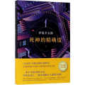 死神的 度