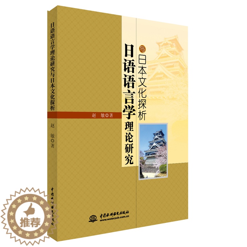 【醉染正版】正版 日语语言学理论研究与日本文化探析 赵敏 书店 东方文化书籍