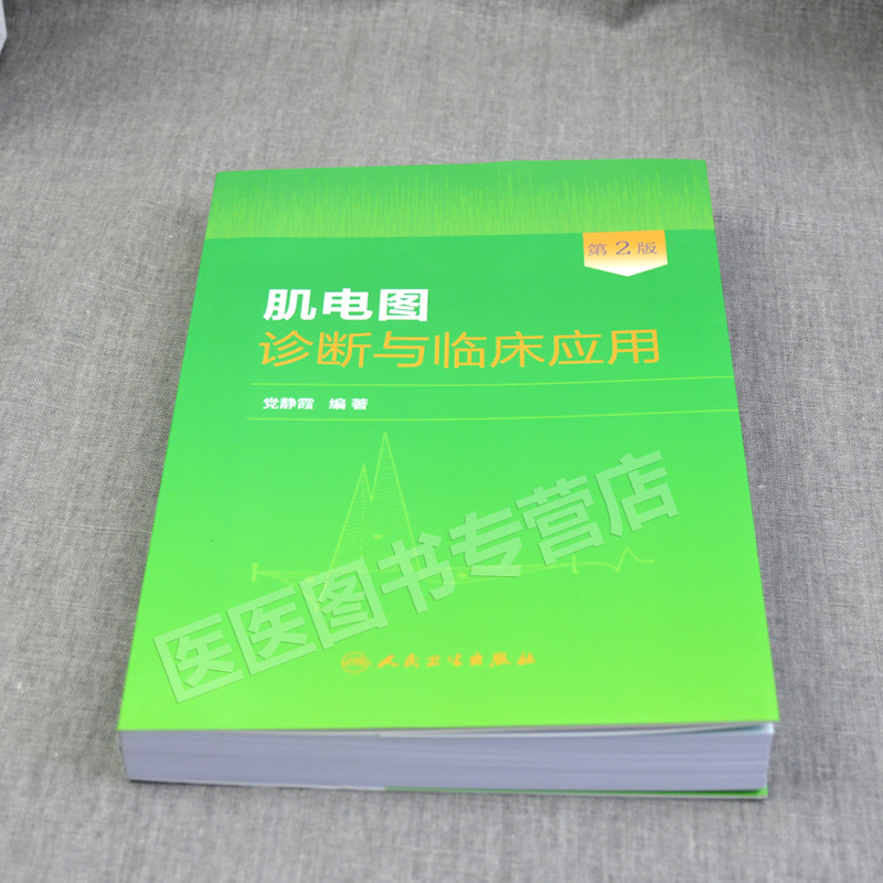 [醉染正版]正版 肌电图诊断与临床应用第2版第二版 党静霞 肌电图案例教程图谱 基础医学参考工具书籍 人民卫生出版社97高清大图