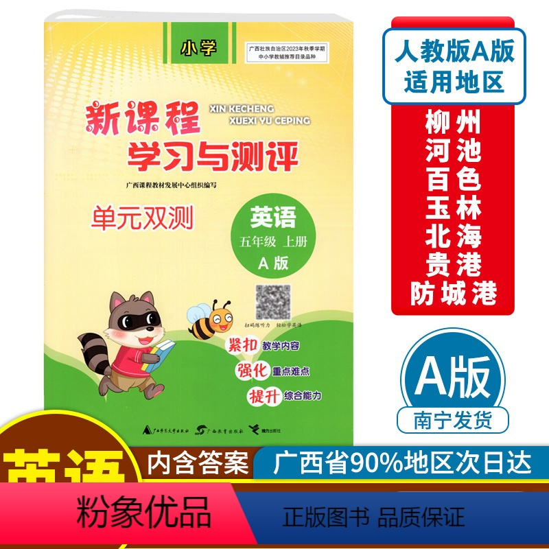 英语A版(人教版) 五年级上 [正版]2023秋新课程学习与测评单元双测五年级上册英语A版配人教版广西小学教辅5年级单元