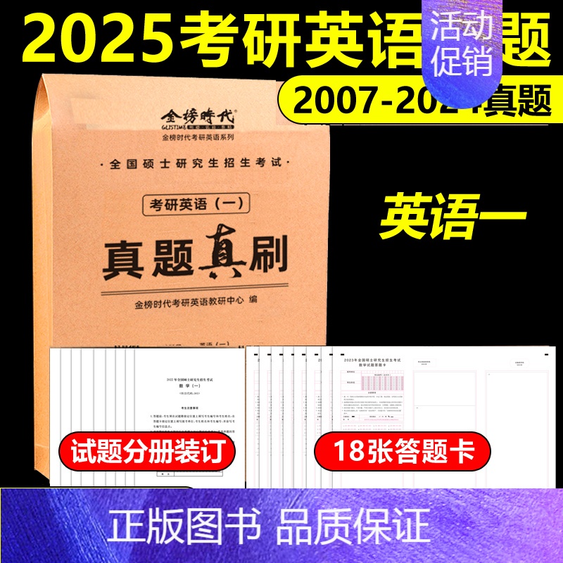 真题真刷考研英语一[2007-2024] [正版]武忠祥 刘晓艳金榜2025考研英语一英语二真题真刷2007-2024年高清大图