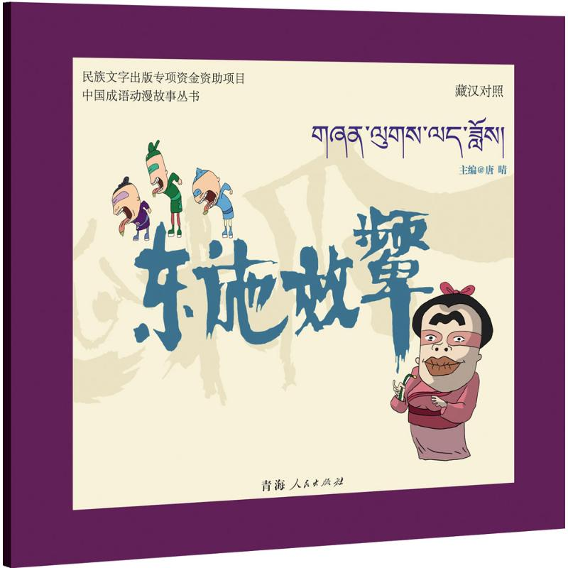 【M】东施效颦-9787225049113
