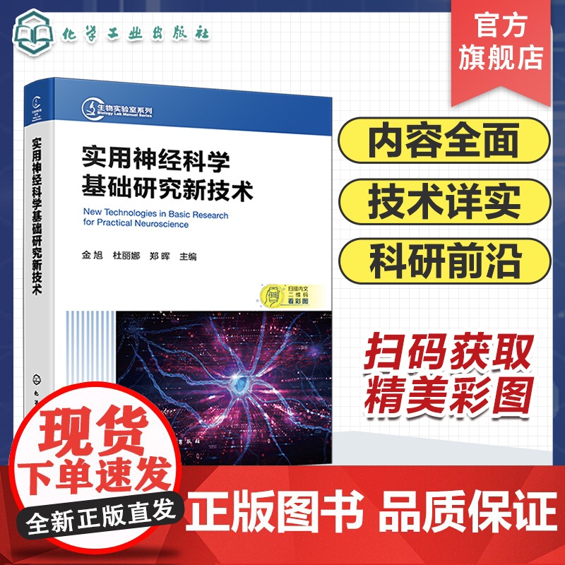 实用神经科学基础研究新技术 神经科学研究基本操作技术 神经科学研究相关新技术 常见神经系统疾病 医学基础神经科学等专业参高清大图