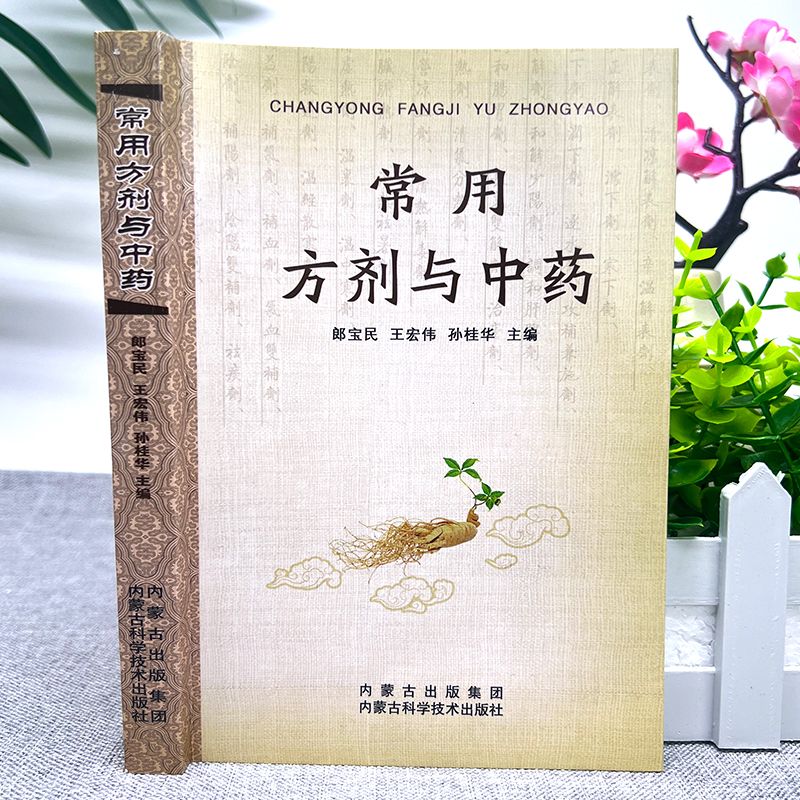 常用方剂与中药 [正版]常用方剂与中药速查手册功效速记中药草药药材识别鉴别品种书籍中医处方的配方搭配配制处方集以及方剂学高清大图