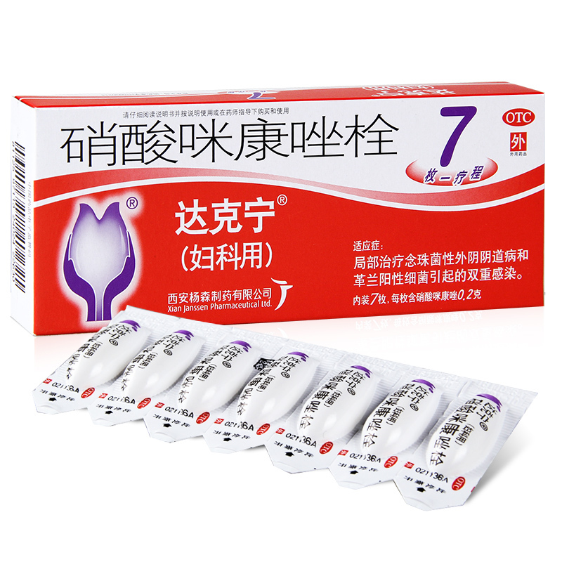 达克宁硝酸咪康唑栓02g7粒妇科炎症止痒阴部塞药外阴瘙痒念珠菌霉菌性