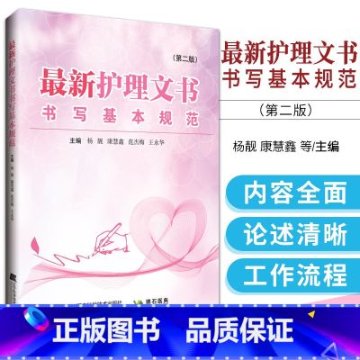 【正版】 zui新护理文书书写基本规范 第2二版 护理记录单书写规范护士辽宁科技出版社体温单记录单住院病历医嘱范文模社