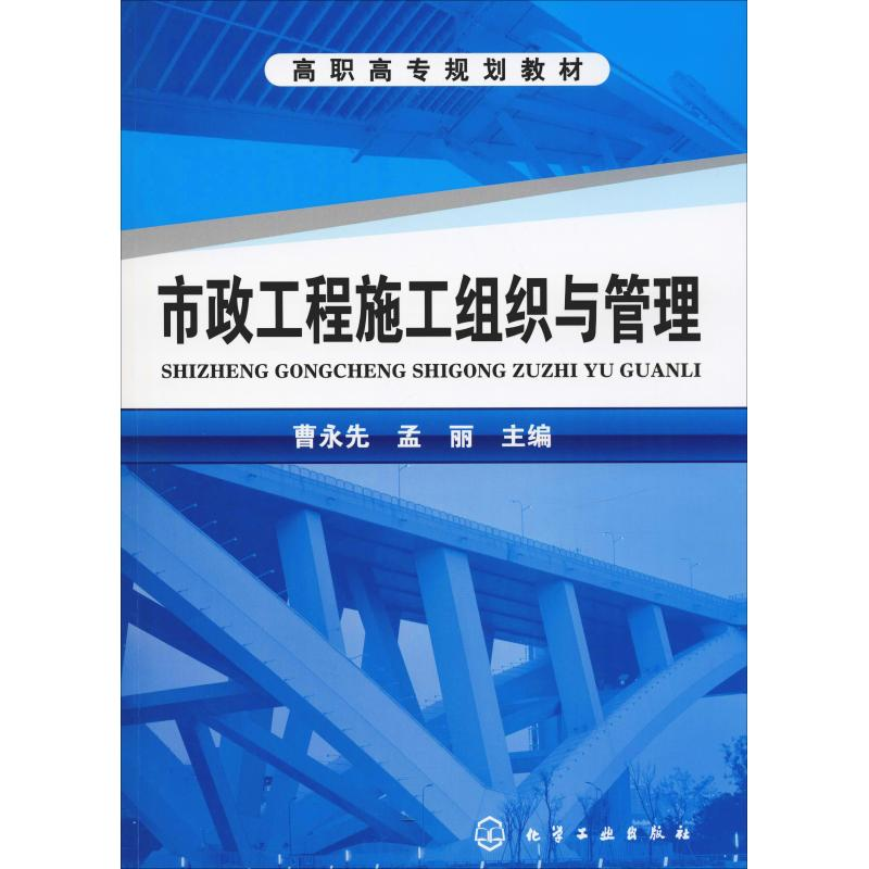 [M]市政工程施工组织与管理-9787122088789