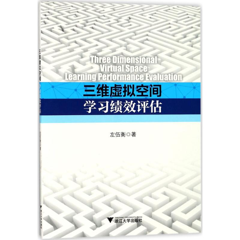 [M]三维虚拟空间学习绩效评估-9787308155557