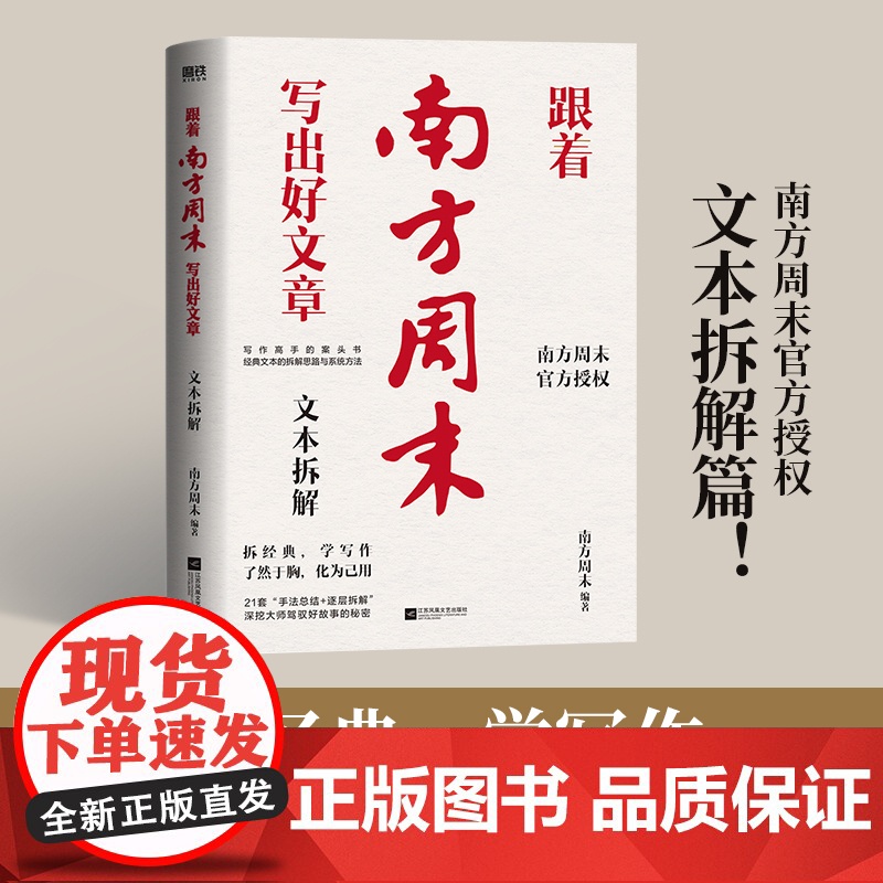 【全新正版】跟着南方周末写出好文章:文本拆解 南方周末 江苏凤凰文艺出版社跟着南方周末写出好文章:文本拆解