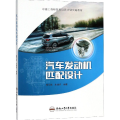 汽车发动机匹配设计