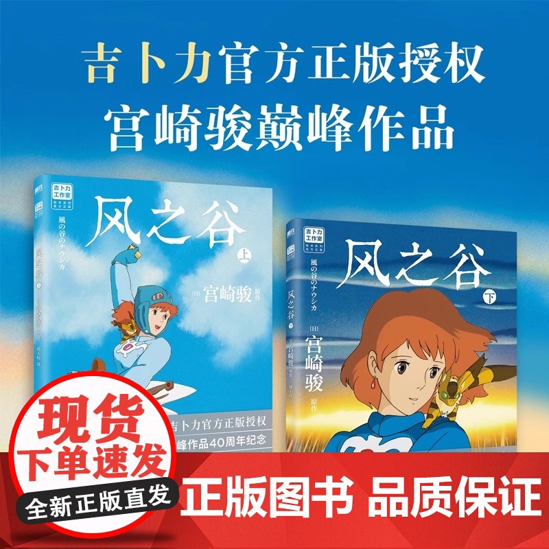 风之谷全2册 宫崎骏经典动画绘本 简体中文版 龙猫千寻波妞天空之城哈尔的移动城堡你想活出怎样的人生吉卜力正版授权绘本系列高清大图